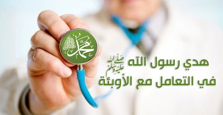 هدي رسول الله صلى الله عليه وسلم في التعامل مع الأوبئة
