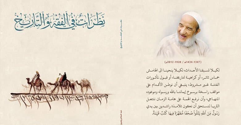 إضاءات على كتاب «نظرات في الفقه والتاريخ»