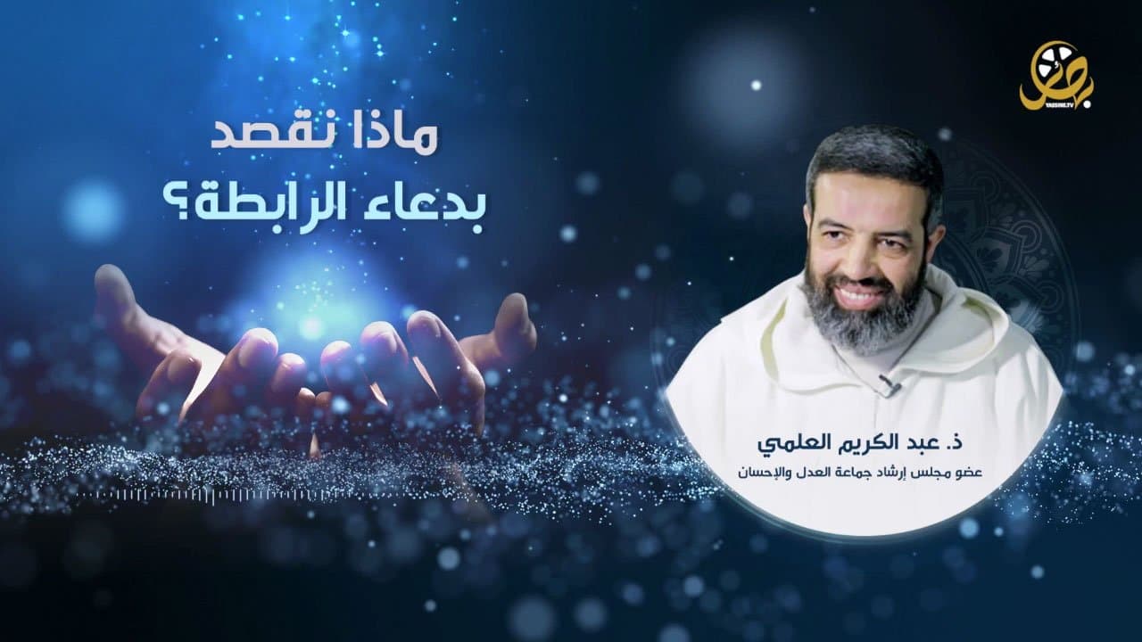 ماذا نقصد بدعاء الرابطة؟  الأستاذ عبد الكريم العلمي