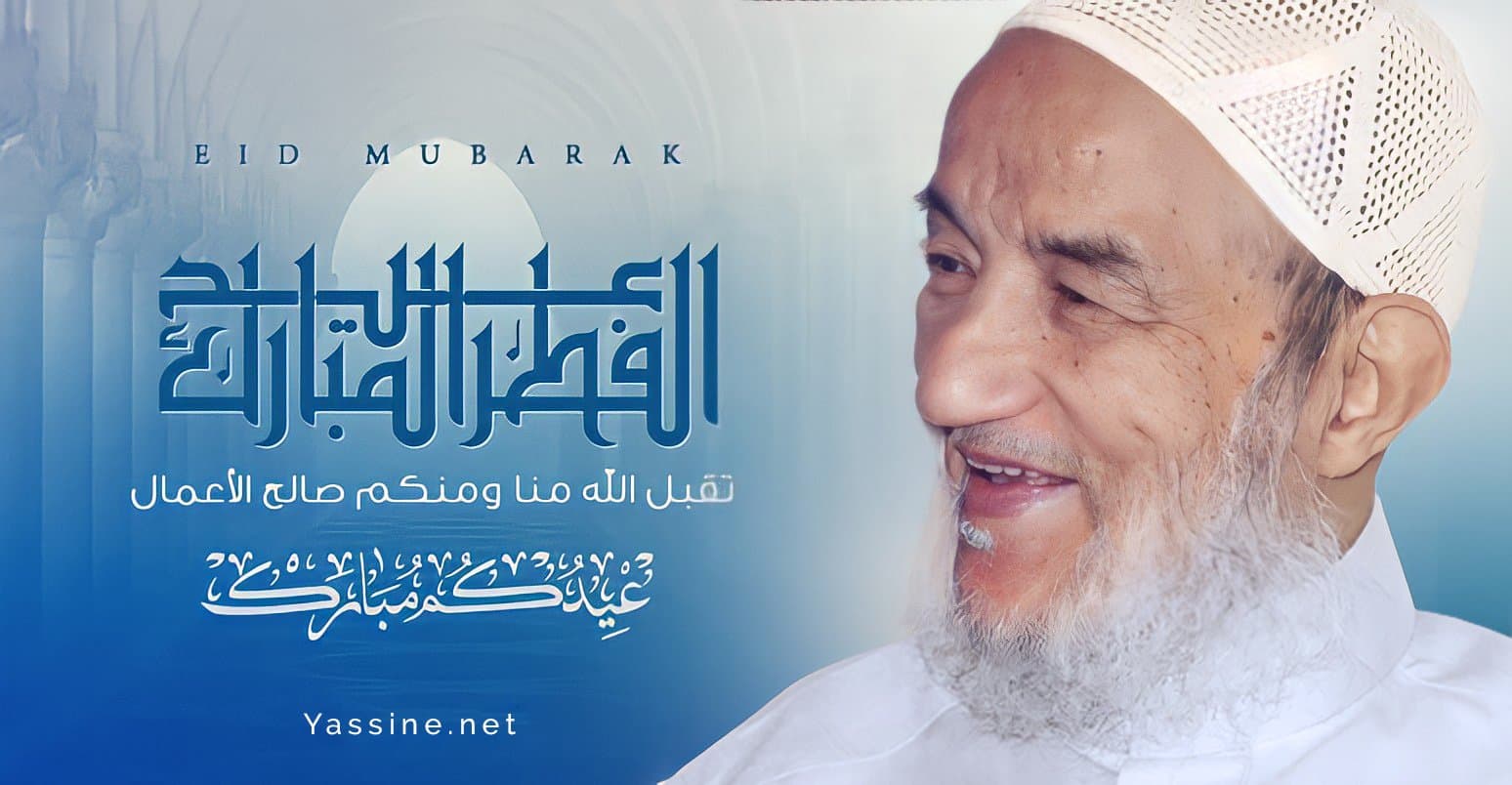 العيدُ أقْبَل