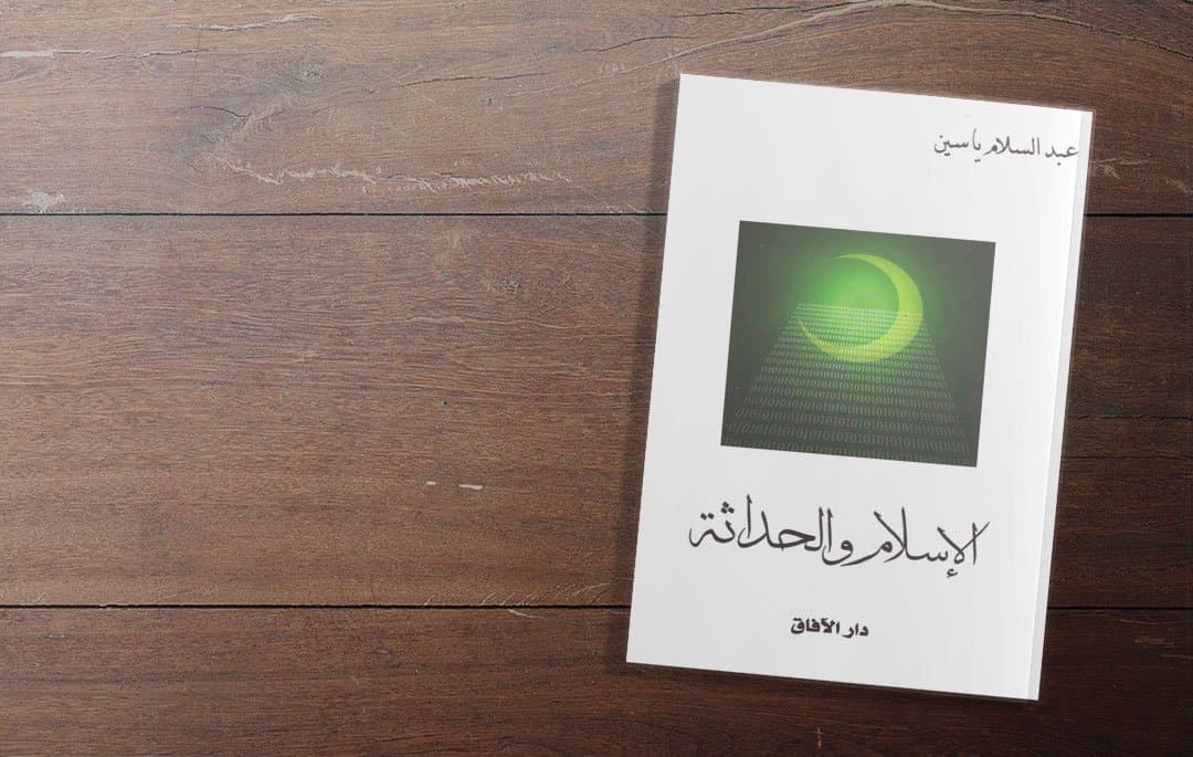 الحملة الصليبية اللاييكية..قراءة في كتاب (الإسلام والحداثة) 