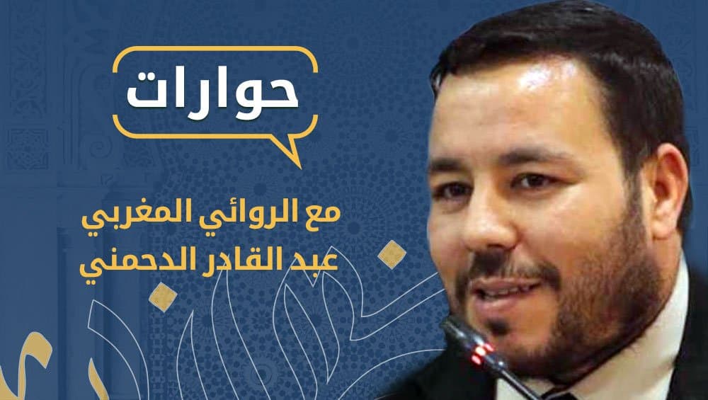 حوارات | في الأدب وقضاياه  مع الروائي عبد القادر الدحمني