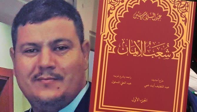 قراءة في كتاب ” شعب الإيمان” للإمام عبد السلام ياسين