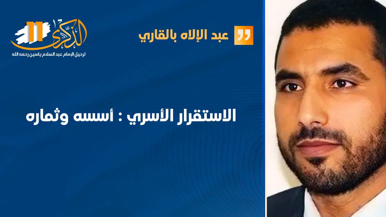 الاستقرار الأسري: أسسه وثماره