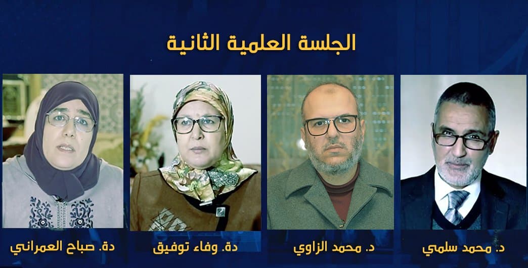 الجلسة العلمية الثانية: مقاربة الإمام عبد السلام ياسين لكمالات الإنسان وقضية المرأة