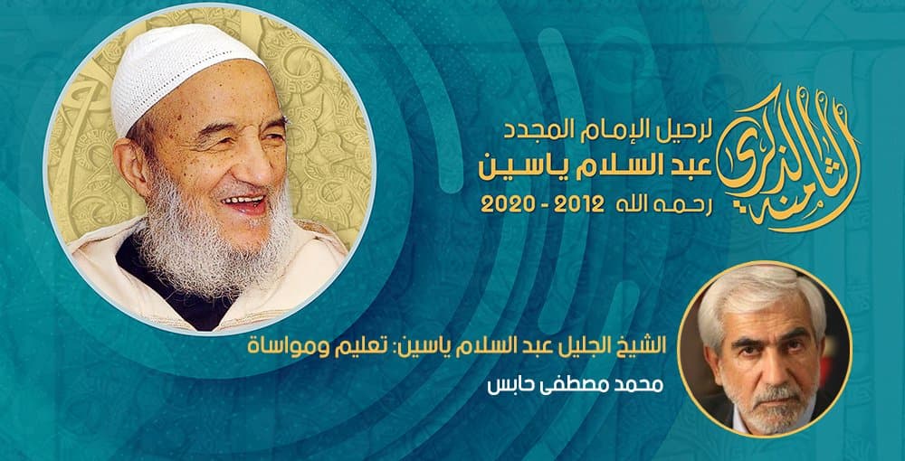 الشيخ الجليل عبد السلام ياسين: تعليم ومواساة
