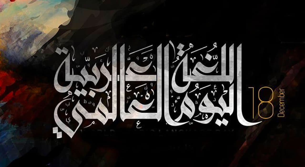 تفسيخ اللغة العربية وإقصاؤها