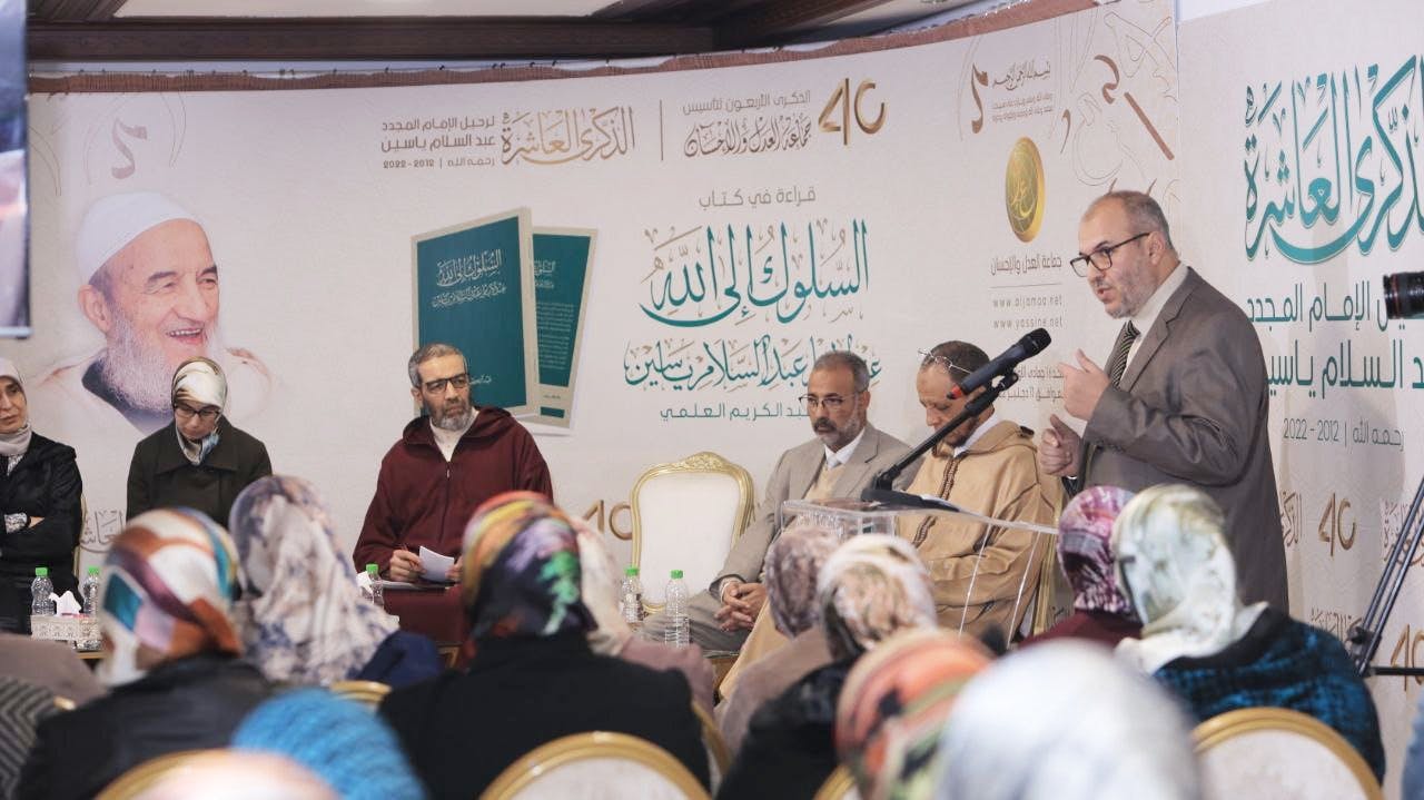 السلوك إلى الله عند الإمام عبد السلام ياسين موضوعا لندوة الذكرى العاشرة