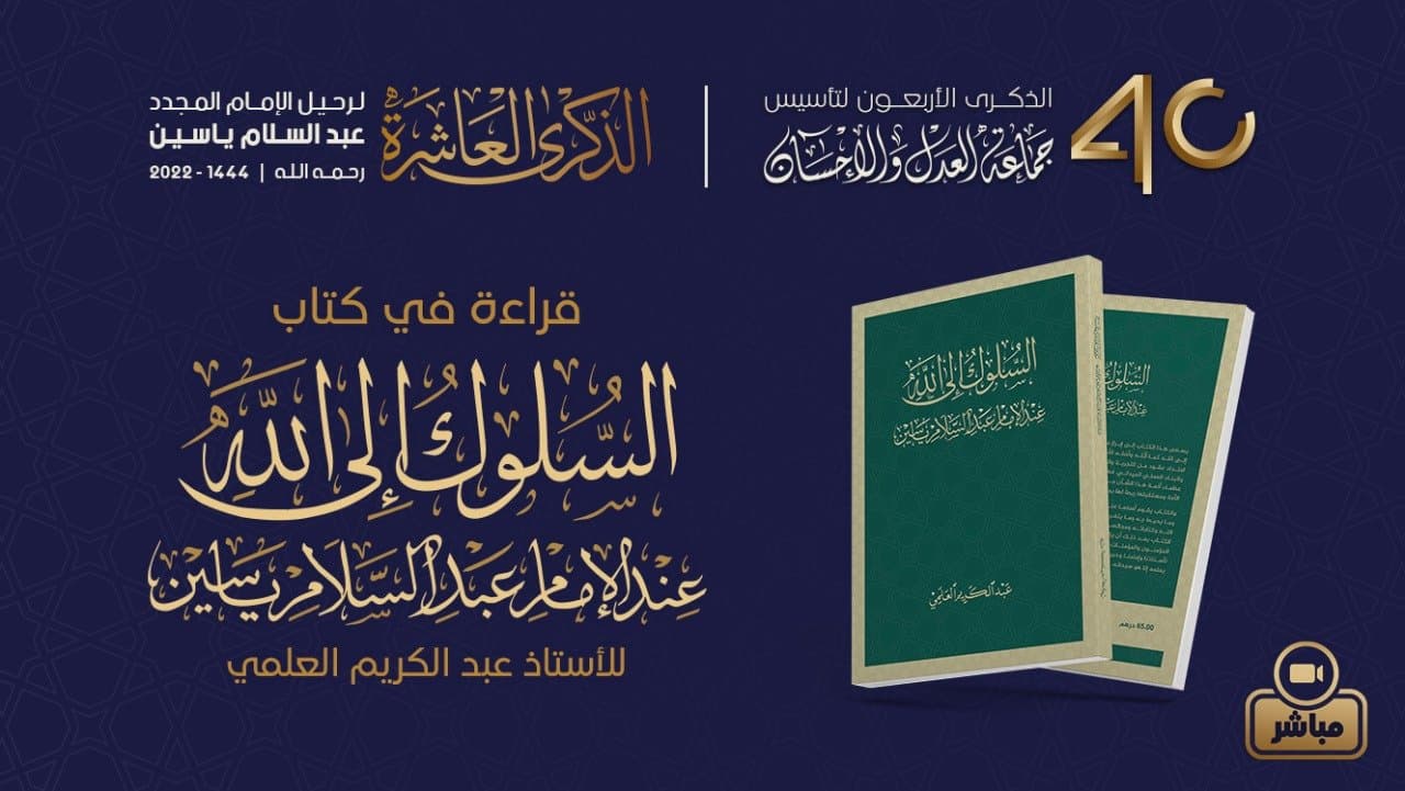 ندوة  في موضوع قراءة في كتاب “السلوك إلى الله عند الإمام عبد السلام ياسين”