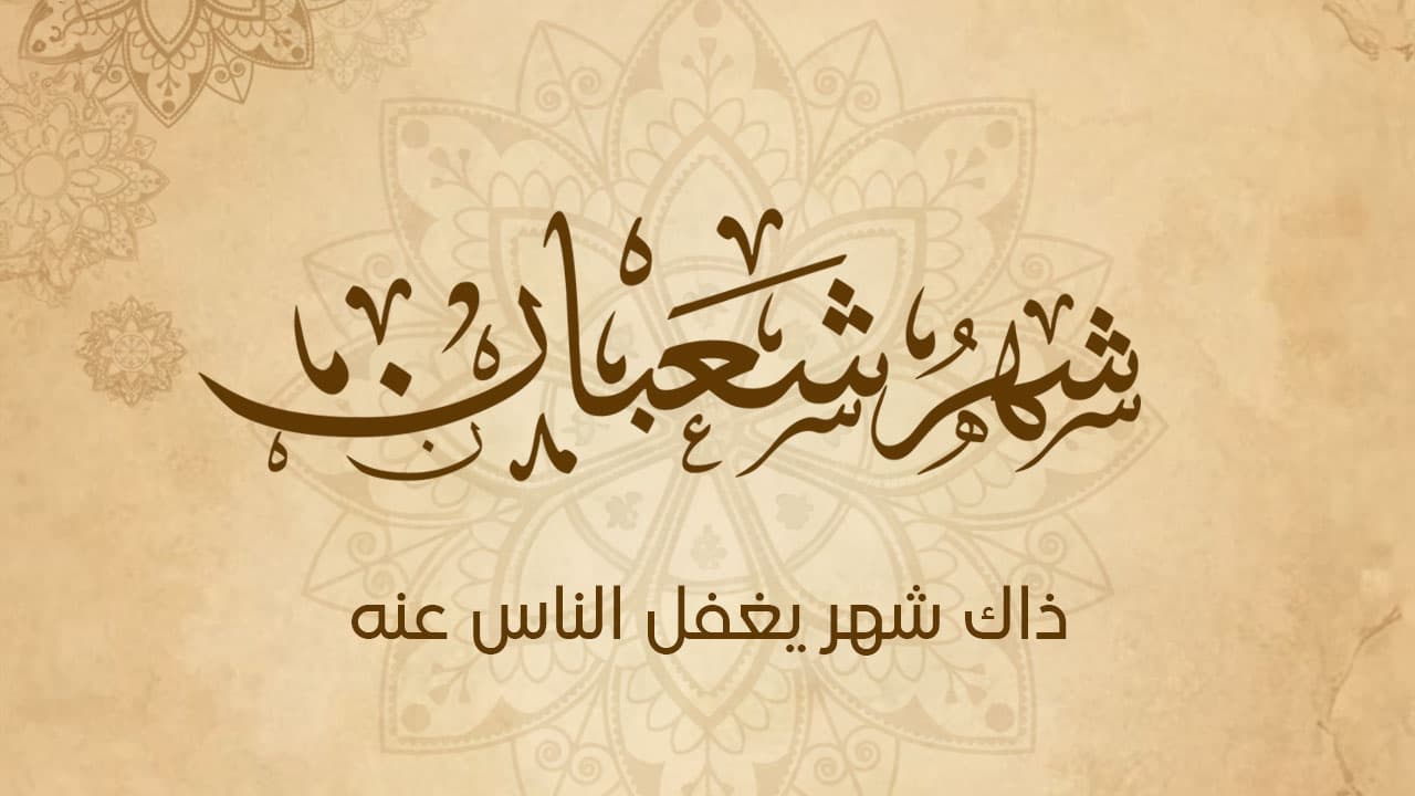 قبسات من حديث شهر شعبان