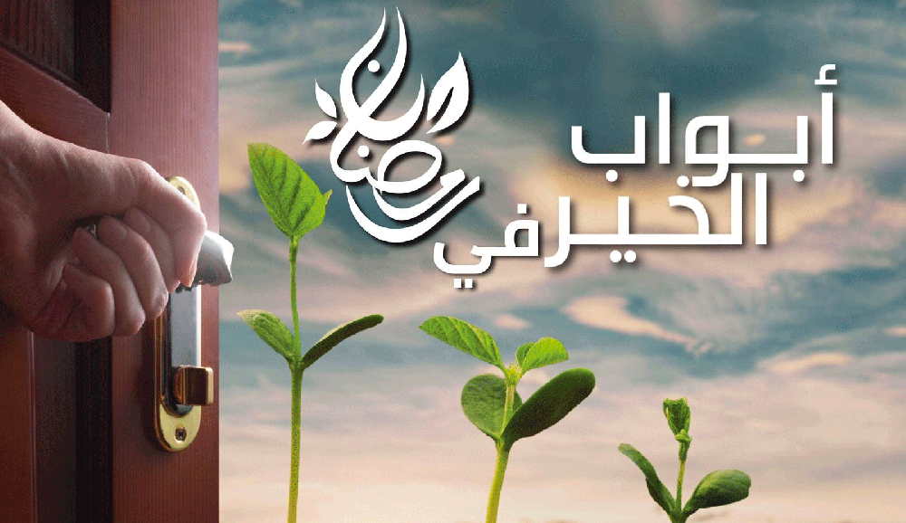 أبواب الخير في رمضان 2/1