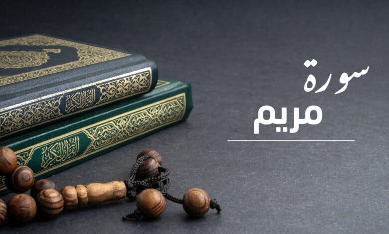 الشيخ محمد الزناتي | سورة مريم 1-50