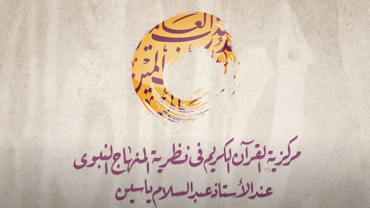 17 محرم 1434 | انطلاق المؤتـمر العلمي الدولي الأول في موضوع: مركزية القرآن الكريم في نظرية المنهاج النبوي