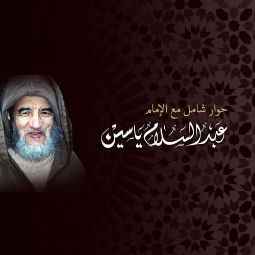 الحوار الشامل مع الأستاذ المرشد 4/4