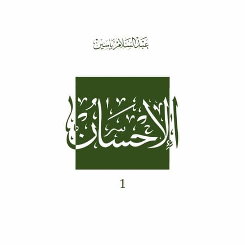 الرجال: الفصل الأول من كتاب الإحسان