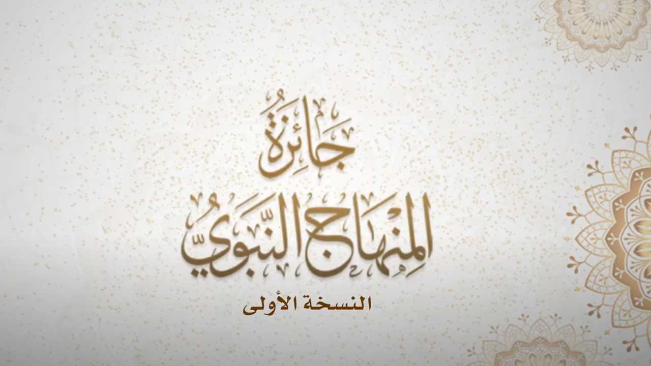 إعلان نتائج جائزة المنهاج النبوي في نسختها الأولى