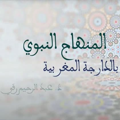 المنهاج النبوي بالدارجة المغربية
