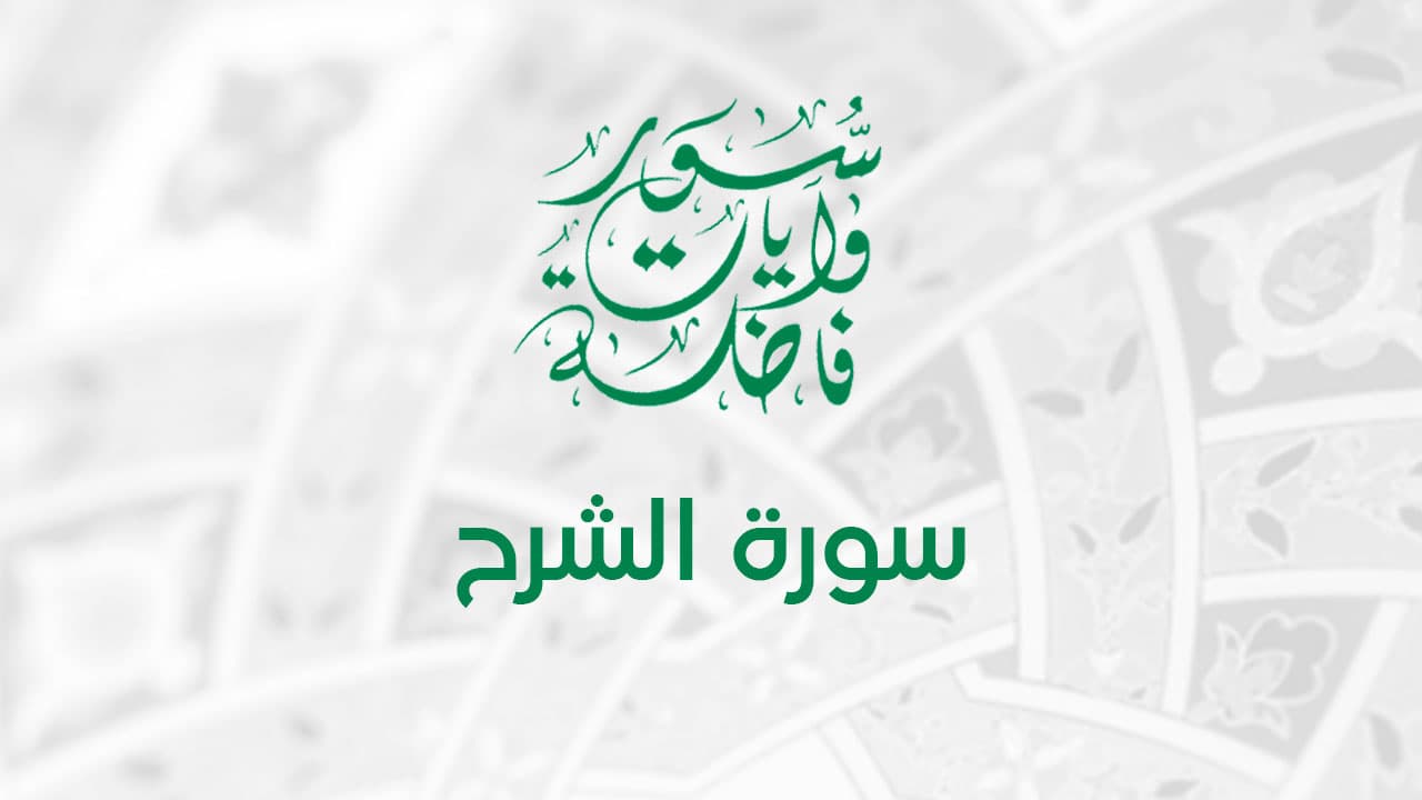 سورة الشرح