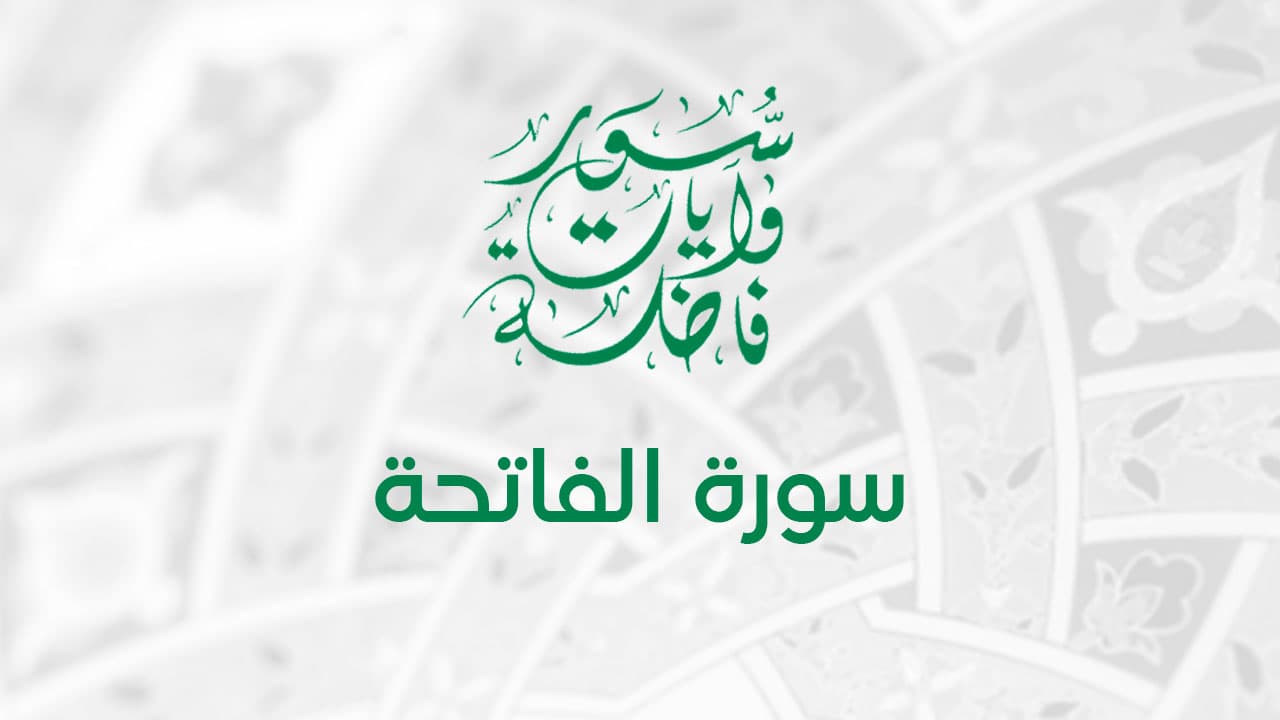 الفاتحة