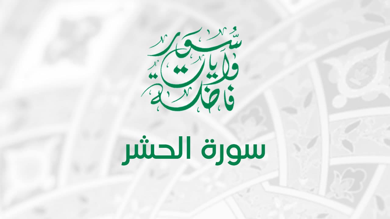 سورة الحشر