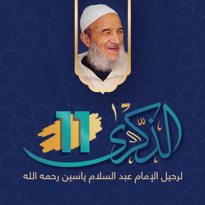 الذكرى11: الأسرة والتماسك الاجتماعي