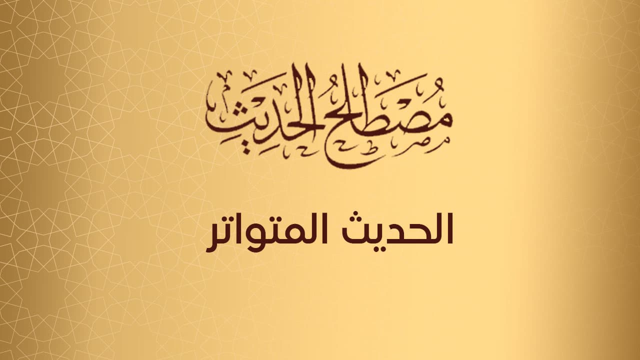 الحديث المتواتر