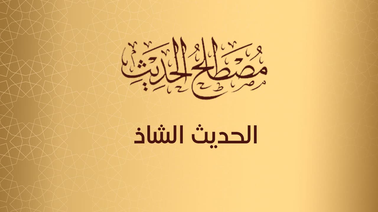 الحديث الشاذ