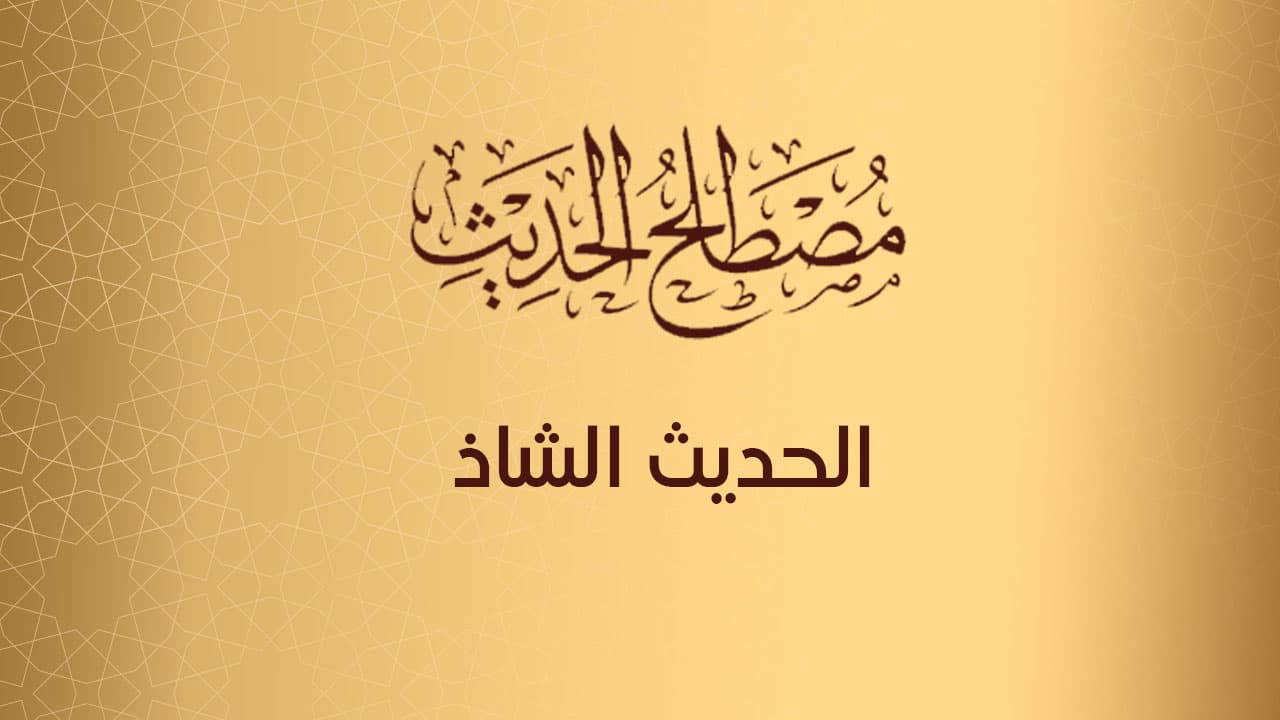 الحديث الشاذ