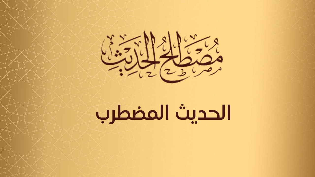 الحديث المضطرب