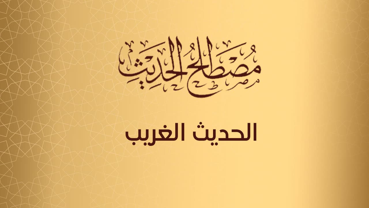 الحديث الغريب