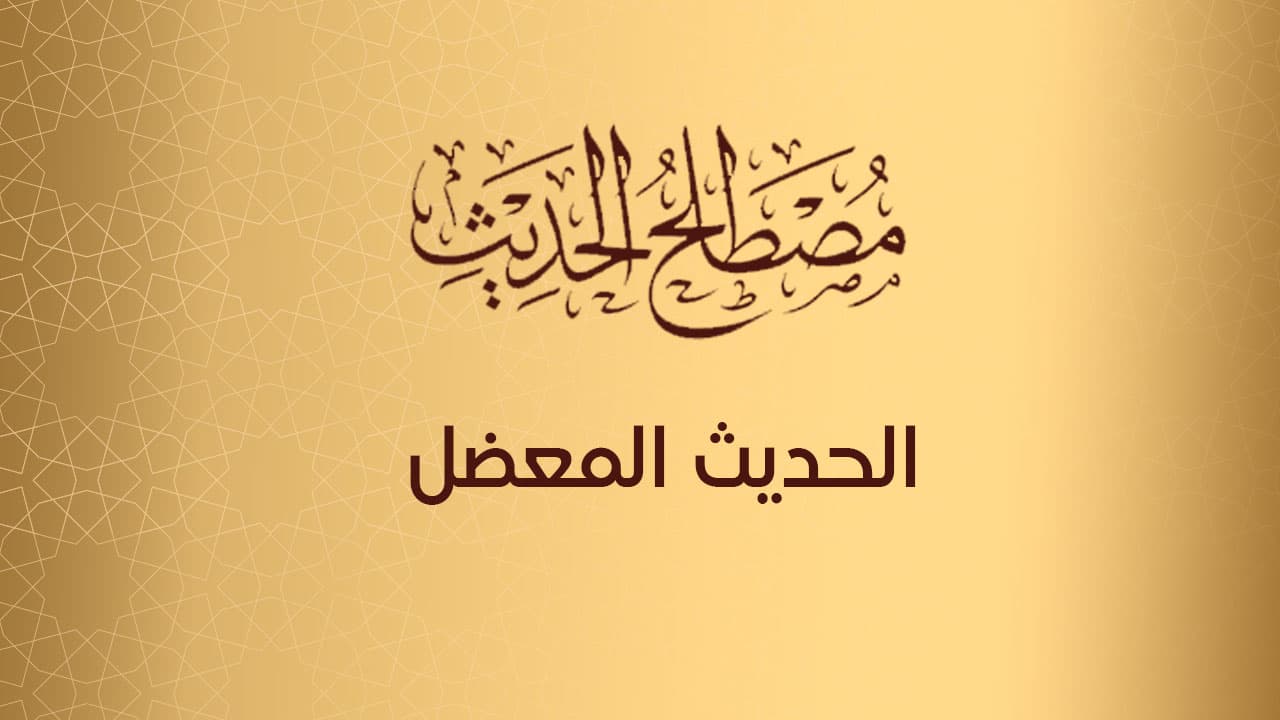 الحديث المعضل