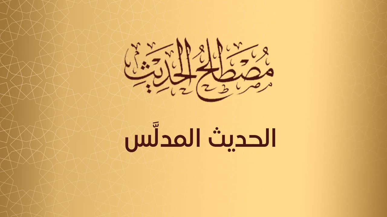 الحديث المدلَّس