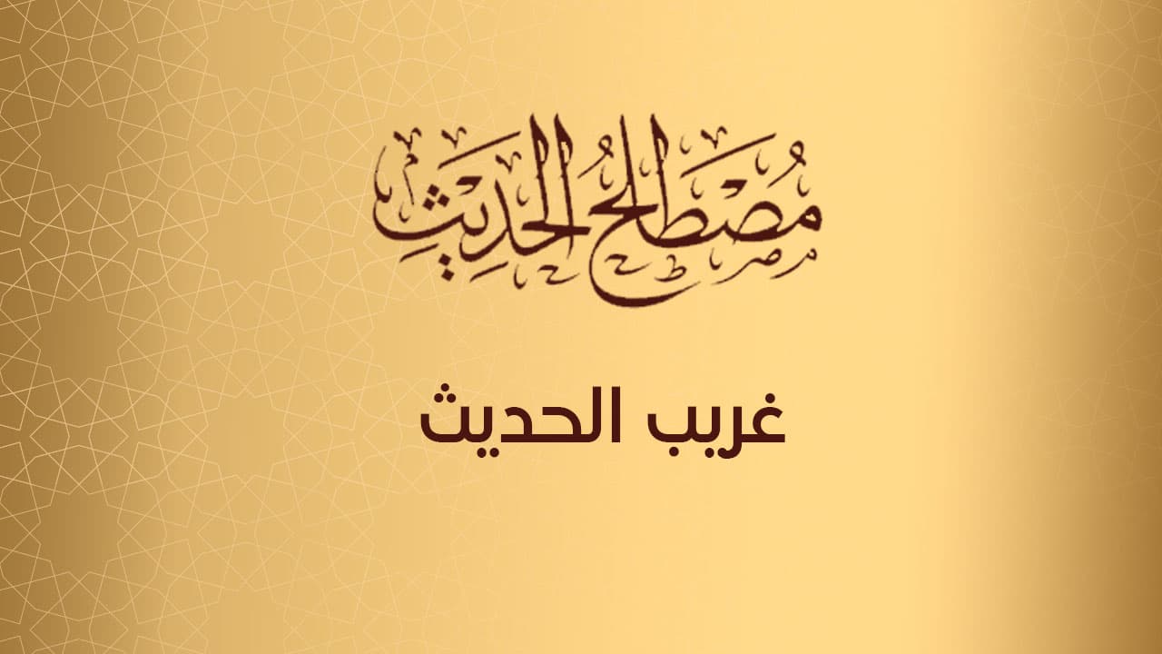 غريب الحديث