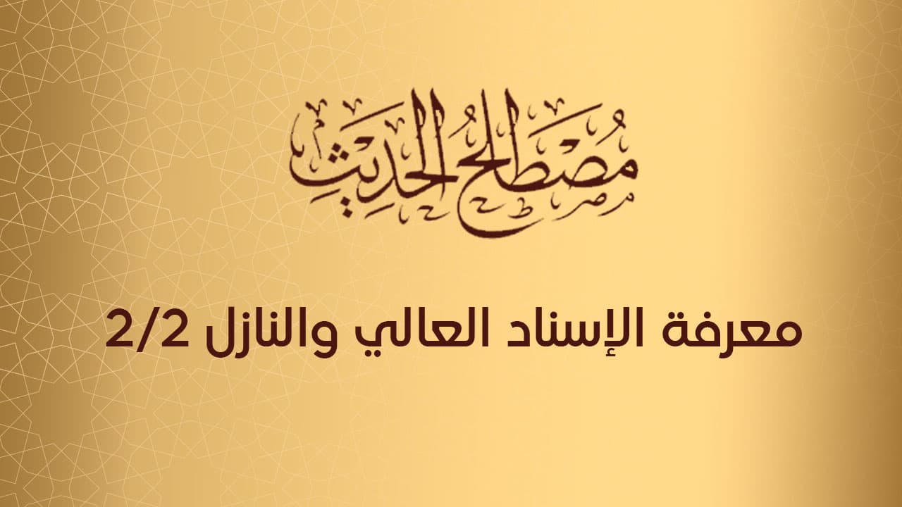 معرفة الإسناد العالي والنازل 2/2           