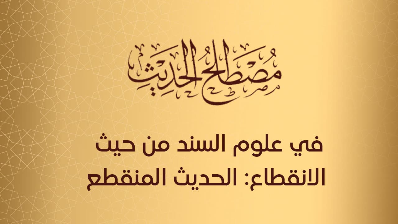 في علوم السند من حيث الانقطاع: الحديث المنقطع