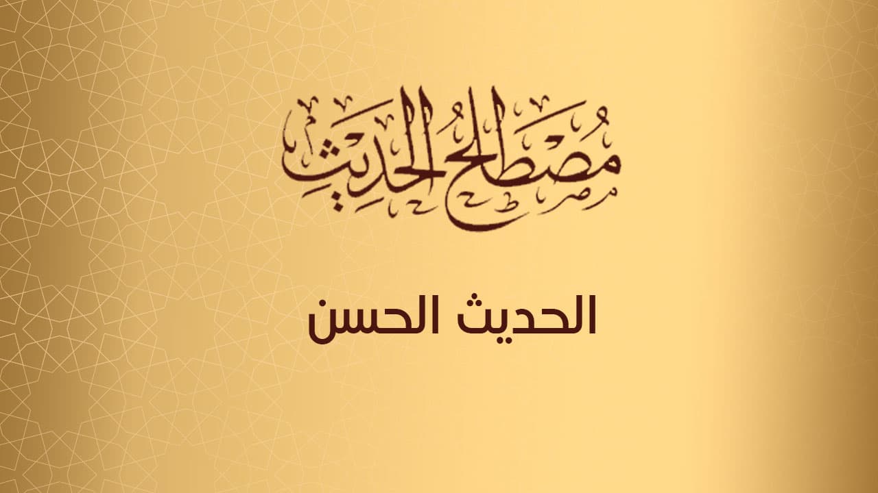 الحديث الحسن