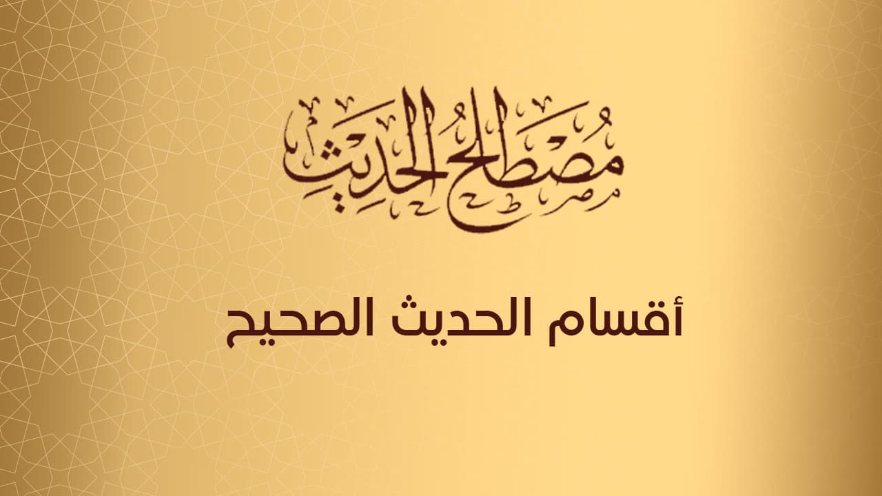 أقسام الحديث الصحيح