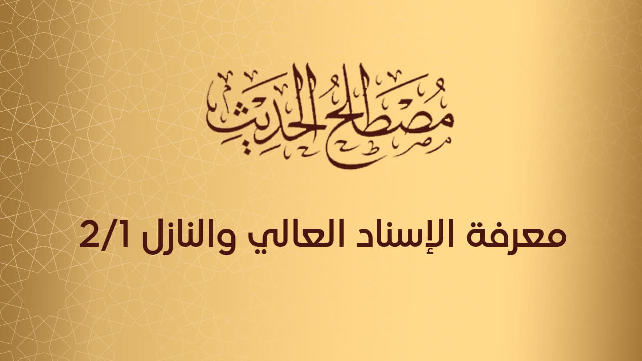 معرفة الإسناد العالي والنازل 1/2           