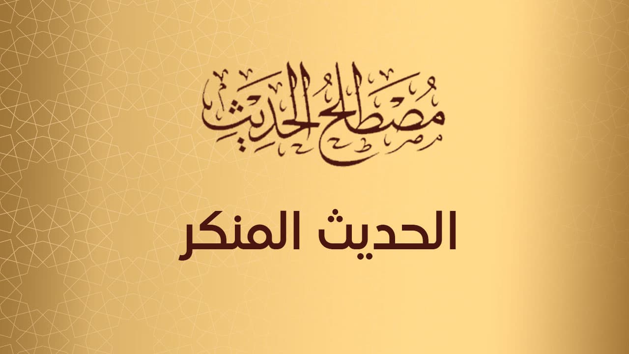 الحديث المنكر