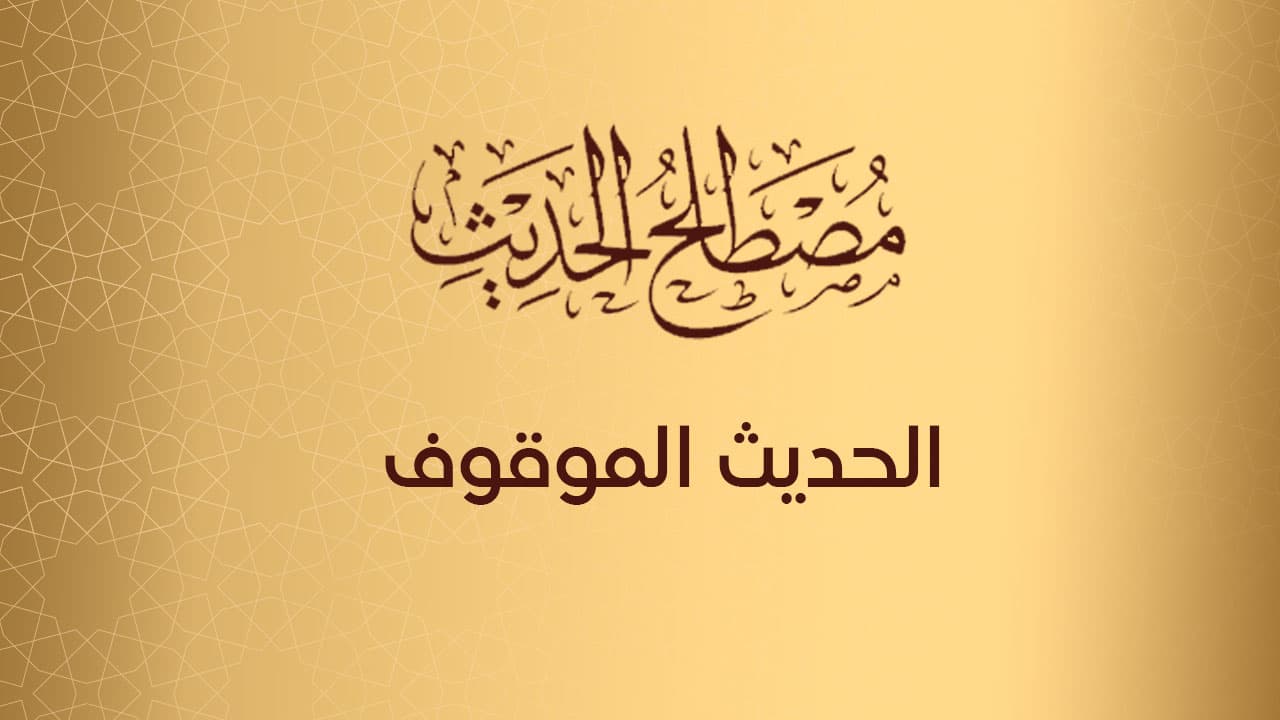 الحديث الموقوف