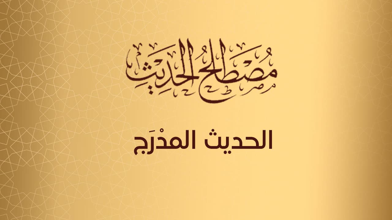 الحديث المدْرَج