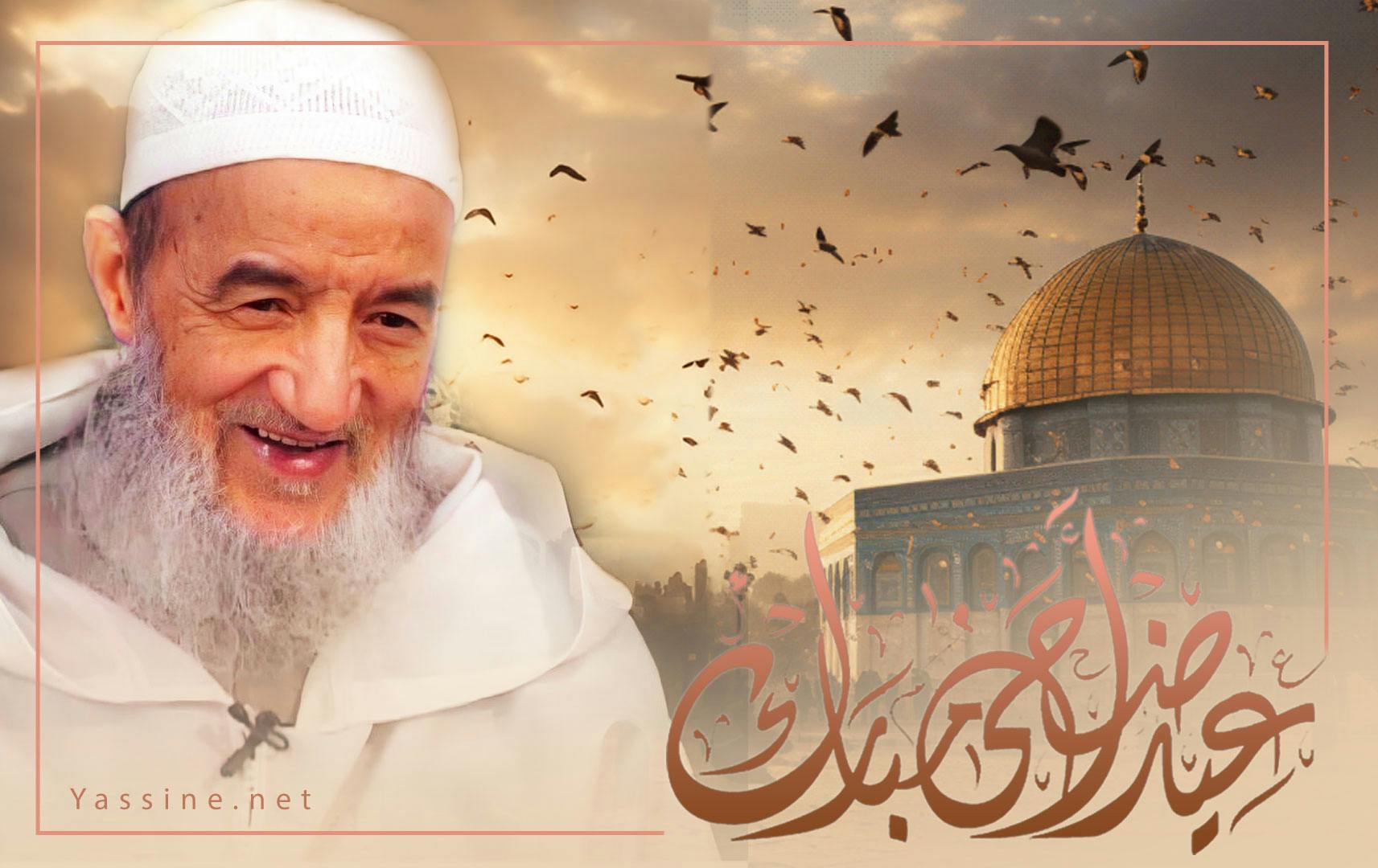 تبارك لكم إدارة مواقع الإمام عبد السلام ياسين رحمه الله، حلول عيد الأضحى المبارك