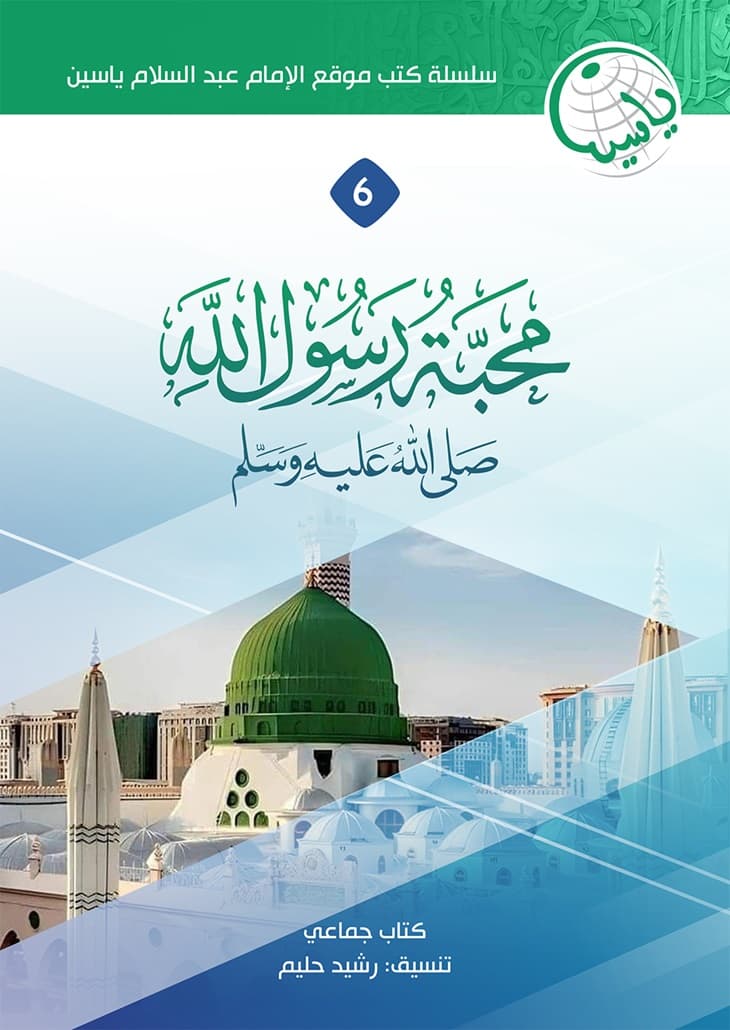كتاب محبة رسول الله ﷺ