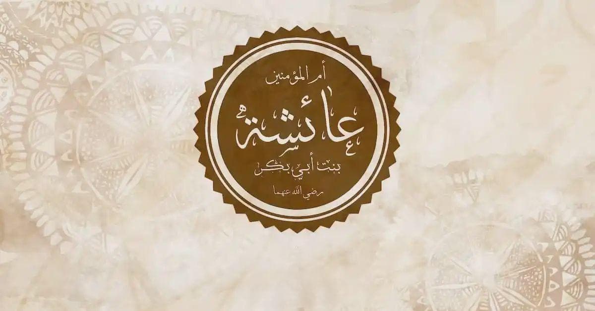 عائشة في فجر شبابها