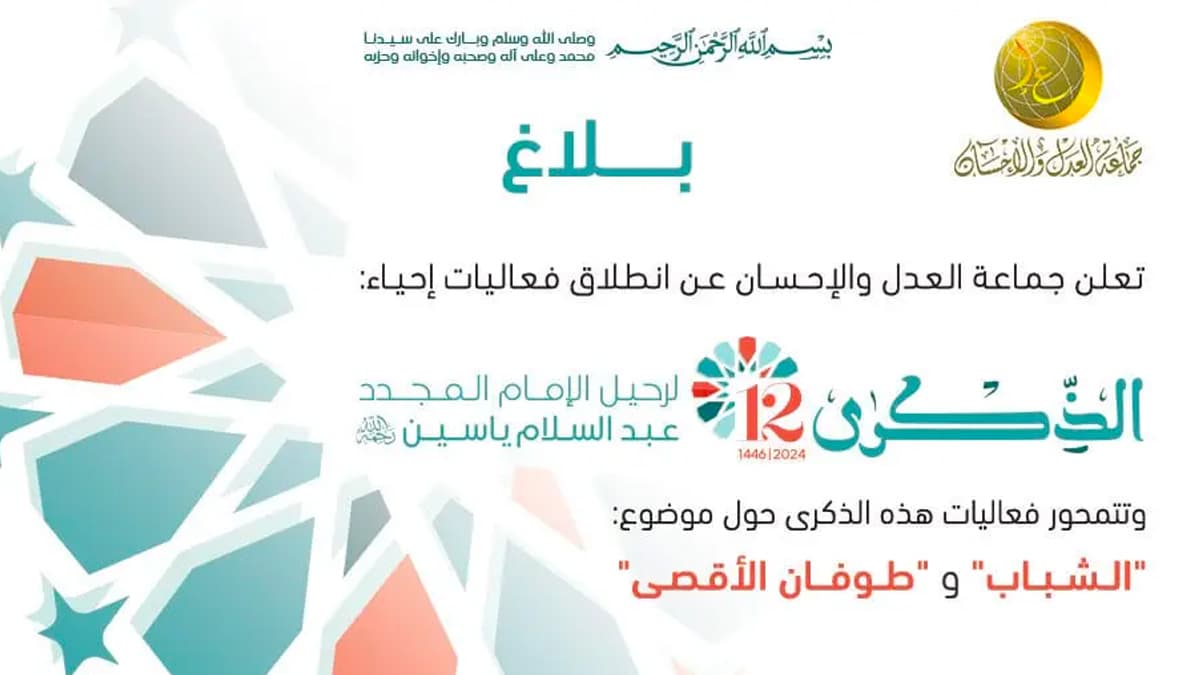 العدل والإحسان تعلن انطلاق الذكرى الثانية عشرة لرحيل الإمام المجدد عبد السلام ياسين رحمه الله