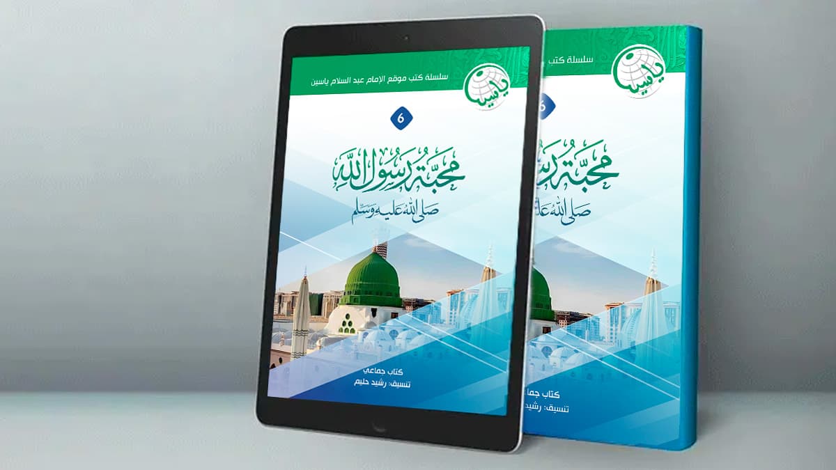 إصدار جديد : كتاب محبة رسول الله ﷺ