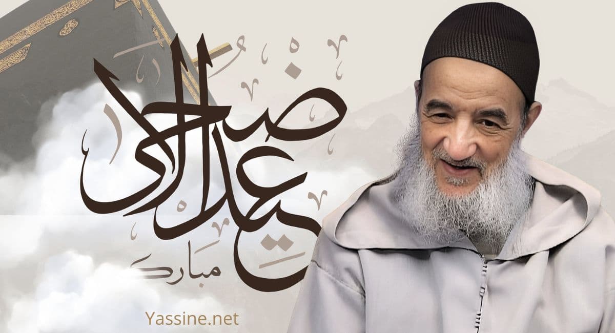 إدارة مواقع الإمام عبد السلام ياسين تبارك لكم حلول عيد الأضحى المبارك