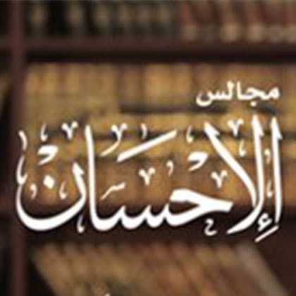 مجلس الإحسان