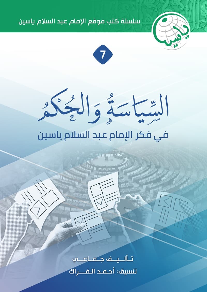كتاب السياسة والحكم في فكر الإمام ياسين